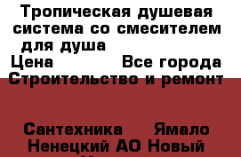 Тропическая душевая система со смесителем для душа Rush ST4235-30 › Цена ­ 9 775 - Все города Строительство и ремонт » Сантехника   . Ямало-Ненецкий АО,Новый Уренгой г.